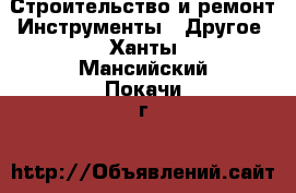 Строительство и ремонт Инструменты - Другое. Ханты-Мансийский,Покачи г.